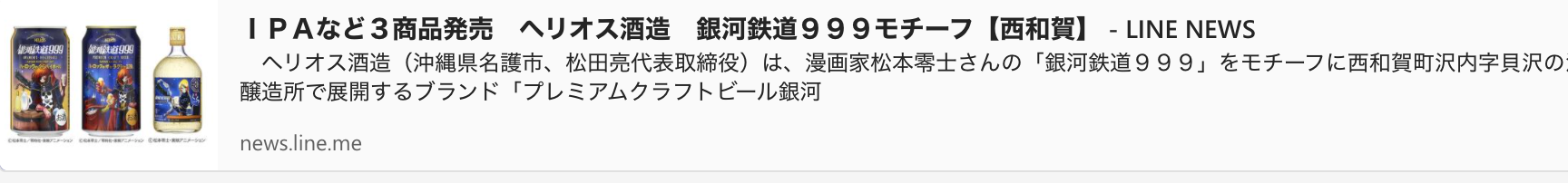 News about  Released 3 products including IPA Helios Sake Brewery Galaxy Express 999 Motif [Nishiwaga]